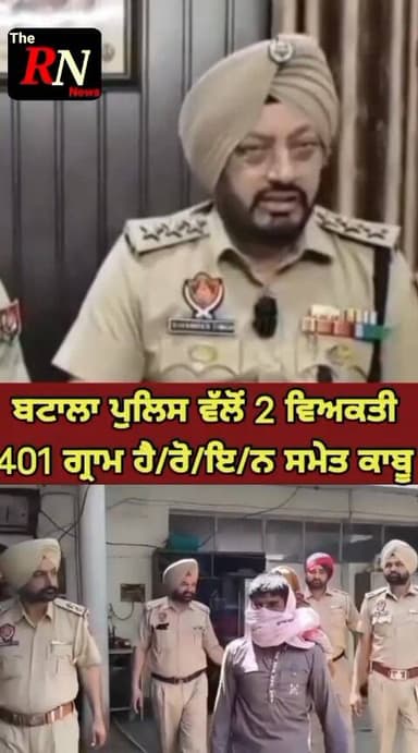 ਬਟਾਲਾ ਪੁਲਿਸ ਵੱਲੋਂ 401 ਗ੍ਰਾਂਮ ਹੈ/ਰੋ/ਇ/ਨ ਸਮੇਤ 2 ਵਿਅਕਤੀ ਕਾ/ਬੂ