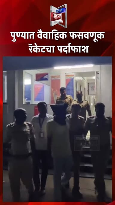 पुण्यात मोठा सायबर घोटाळा! ISRO शास्त्रज्ञ बनून 26.5 लाखांची फसवणूक
पुणे पोलिसांनी एका मोठ्या वैवाहिक सायबर फसवणूक रॅके...