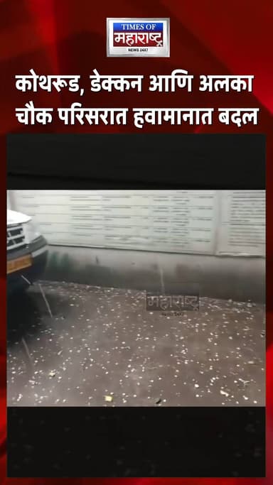 पुण्यात अचानक मुसळधार पाऊस व गारपीट | Kothrud ते Deccan थरार
मंगळवारी संध्याकाळी पुण्यात अचानक हवामानात मोठा बदल पाहाय...