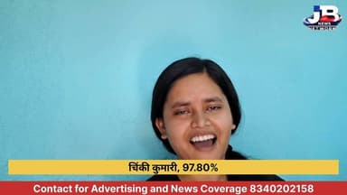 गोड्डा की 'गोल्डन गर्ल' चिंकी कुमारी ने JAC बोर्ड में लहराया परचम, 97.8% अंक लाकर जिले को किया गौरवान्वित!
#Godda #Jhark...