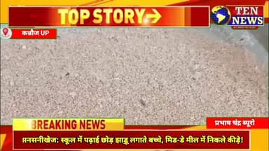 सनसनीखेज: कन्नौज में स्कूल में पढ़ाई छोड़ झाड़ू लगाते बच्चे, मिड-डे-मील में निकले कीड़े #cmyogi #