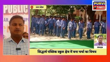 #सिद्धार्थ पब्लिक इंटर #कॉलेज के मेधावी छात्रों ने बढ़ाया #विद्यालय का मान
#रायबरेली के अशोक नगर #रतांसीपुर स्थित सिद्ध...