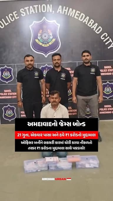 પોલીસને છેતરવા ‘ઓફિસર’ બનીને ફરતો ચોર આખરે જેલના સળિયા પાછળ!
ગાંધીનગરમાં NRIના ઘરે ₹99.55 લાખની ચોરી કરનાર આરોપીને નાર...