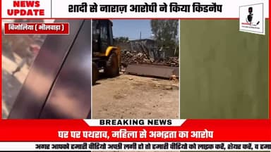 बिजोलिया में किडनैप: शादी से पहले नाबालिग का अपहरण, परिवार पर हमला
#Bhilwara #Bijolia #RajasthanNews #CrimeNews #Breaki...