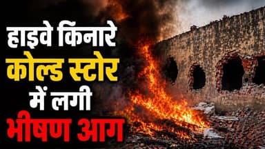 Breaking news :हाइवे किनारे कोल्ड स्टोर में लगी भीषण आग,मची अफरा तफरी
#BreakingNews
#agra
#Etmadpur
#KhabarExpert
#vira...