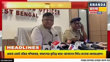 রেকর্ড ভোটে নজির পশ্চিমবঙ্গ,সাফল্যের কৃতিত্ব কার? জানালেন সিইও মনোজ আগরওয়াল।
#WestBengalElection #RecordVoting #Democra...