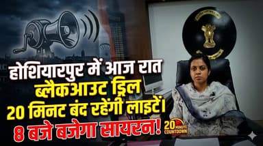 होशियारपुर में आज रात ब्लैकआउट ड्रिल, 20 मिनट बंद रहेंगी लाइटें, 8 बजे बजेगा सायरन!
#hoshiarpur #b9tvnews
Hoshiarpur P...
