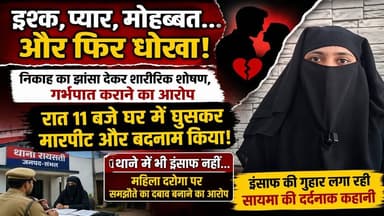 #इश्क में #धोखा! #निकाह का झांसा, शारीरिक #शोषण, #गर्भपात… फिर #पुलिस भी खामोश? | Sambhal Case