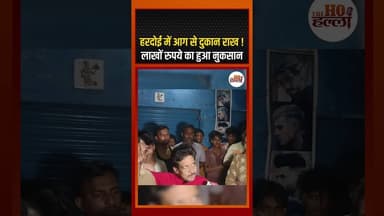 हरदोई में आग का कहर, दुकान का विनाश - देखिए असली तस्वीर #ShopFire #BreakingNews #GroundReport