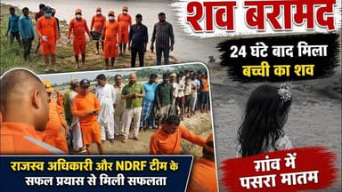को#सी न#दी में डू%ब%ने से ला%प%ता बच्ची का श%व 24 घंटे बाद ब%राम%द, गांव में प%स%रा मा#त@म,