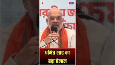 अमित शाह का बड़ा ऐलान #AmitShah #WestBengalElections #BJP4Bengal #MamataBanerjee #Kolkata