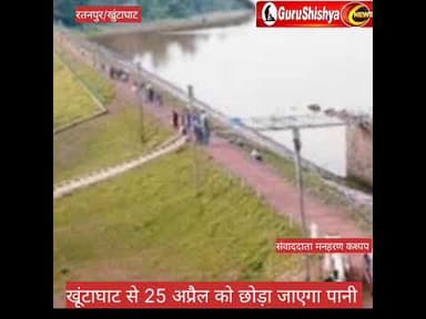 खुंटाघाट से 25 अप्रैल को छोड़ा जाएगा पानी #news #bilaspurdistrict