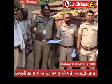 लाखों रुपए किमती लकड़ी जप्त, आरोपी फरार #news #bilaspurdistrict