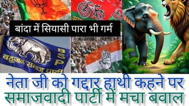 बांदा में सियासी पारा भी गर्म, सपा में मचा बवाल #news #viral #enews #rss # सपा# बसपा #bandanews #bjp