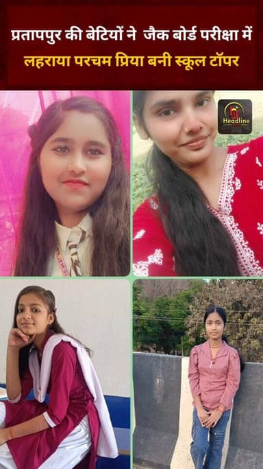 _प्रतापपुर की बेटियों ने जैक बोर्ड परीक्षा में लहराया परचम: प्रिया कुमारी बनीं स्कूल टॉपर_