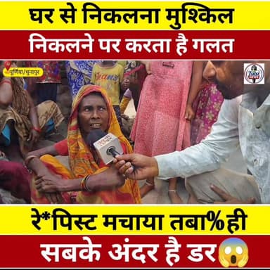 महिला को घर से निकलना हुआ मुश्किल #वायरल #live #reels #viral #KHABAR #bihar #Update #news #tranding #purnia