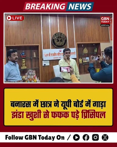 बनारस: छात्र ने यूपी बोर्ड में गाड़ा झंडा, खुशी से फफक पड़े प्रिंसिपल
#UPBoardResult2026 #Varanasi #Topper #Emotional