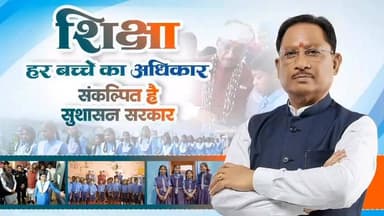 सुशासन केवल नीतियों से नहीं, बल्कि नीयत और प्रतिबद्धता से साकार होता है।
छत्तीसगढ़ में शिक्षा के क्षेत्र में दिख रहा सक...