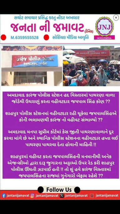 અમદાવાદ કારંજ પોલીસ સ્ટેશન હદ વિસ્તારમાં પાથરણા વાળા જોડેથી ઉઘરાણું કરતા વહીવટદાર જયપાલ સિંહ કોણ ??
શાહપુર પોલીસ સ્ટેશન...