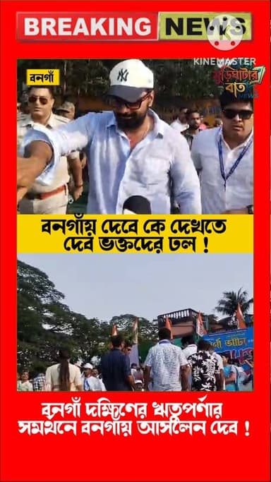 বনগাঁ দক্ষিণের ঋতুপর্ণার সমর্থনে বনগাঁ তে আসলেন দেব!