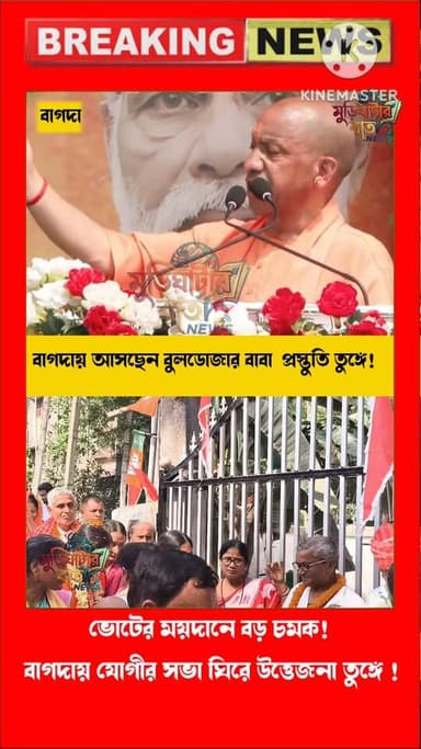 বাগদার মাটিতে যোগীর আগমন ঘিরে চরম জল্পনানির্বাচনী লড়াইয়ে নতুন সমীকরণ?২৫ এপ্রিল যোগীর সভা ঘিরে নজর রাজনৈতিক মহলের!
