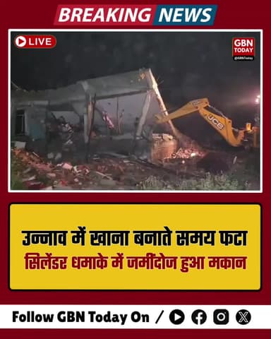 उन्नाव: खाना बनाते समय फटा गैस सिलेंडर, धमाके में जमींदोज हुआ मकान
#Unnao #GasCylinderBlast #Accident #BreakingNews