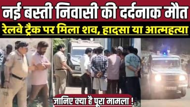 नई बस्ती निवासी की दर्दनाक मौत, रेलवे ट्रैक पर मिला शव, हादसा या आत्महत्या !
#Bina #MadhyaPradesh #TrainAccident #Railw...