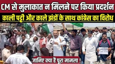 सीएम से मुलाकात न मिलने पर किया प्रदर्शन, काली पट्टी और काले झंडों के साथ कांग्रेस का विरोध !
#Narayawali #MadhyaPrades...