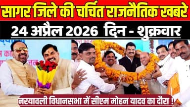 सागर जिले 24 अप्रैल की चर्चित राजनैतिक खबरे, नरयावली विधानसभा में सीएम मोहन यादव का दौरा !
#SagarNews #MadhyaPradeshNew...