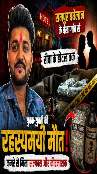 रामपुर बघेलान से रीवा होटल तक 😱
रवि-काजल केस 😢
प्रेम कहानी या साजिश? सच्चाई चौंका देगी!
#RewaCase #RampurBaghelan #Bel...