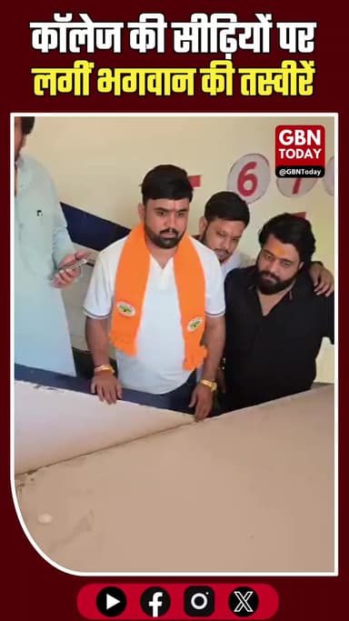 मुरादनगर: कॉलेज की सीढ़ियों पर लगीं भगवान की तस्वीरें, भारी विरोध के बाद हटीं
#Muradnagar #Ghaziabad #HinduSangathan