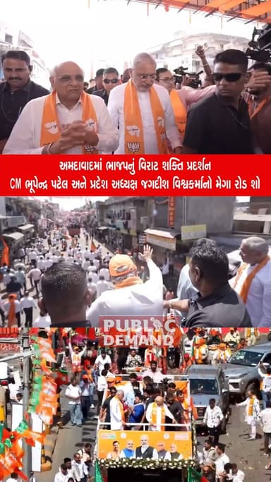 અમદાવાદમાં ચૂંટણી પ્રચારના છેલ્લા દિવસે CM ભૂપેન્દ્ર પટેલ અને જગદીશ વિશ્વકર્માએ બાપુનગરથી નિકોલ સુધી રોડ શો યોજી શક્તિ પ...