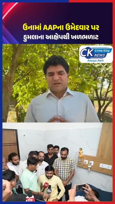 ઉનામાં AAP ઉમેદવાર પર ફાયરિંગનો આક્ષેપ: પોલીસ કહે છે “કોઈ પૂરાવા નથી”
#aap #crimekingnews