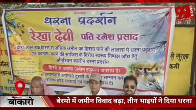 #बोकारो : #बेरमो में #जमीन #विवाद #बढ़ा, #तीन #भाइयों ने #दिया #धरना