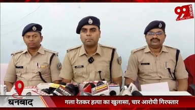 #धनबाद : #गला #रेतकर हत्/या का #खुलासा, #चार #आरोपी #गिरफ्तार