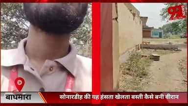 #बाघमारा : #सोनारडीह की #यह #हंसता #खेलता #बस्ती #कैसे #बनी #वीरान, #देखिए #हमारे #इस #ग्राउंड #रिपोर्ट में