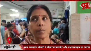 #बोकारो : #सदर #अस्पताल #बोकारो में #डॉक्टर पर #मारपीट और #अभद्र #व्यवहार का #आरोप, #परिजनों ने #किया #हंगामा