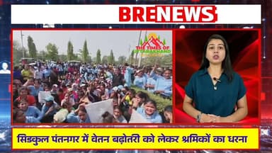 #सिडकुल #पंतनगर में #वेतन #बढ़ोतरी को लेकर श्रमिकों का धरना, @topfans 𝑭𝒐𝒍𝒍𝒐𝒘𝒆𝒓𝒔. Udham Singh Nagar Police Uttarakhand Hi...