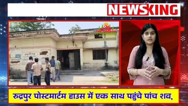 #रुद्रपुर #पोस्टमार्टम हाउस में एक साथ पहुंचे पांच श#व, Udham Singh Nagar Police Uttarakhand 𝑭𝒐𝒍𝒍𝒐𝒘𝒆𝒓𝒔. @topfans Highlig...