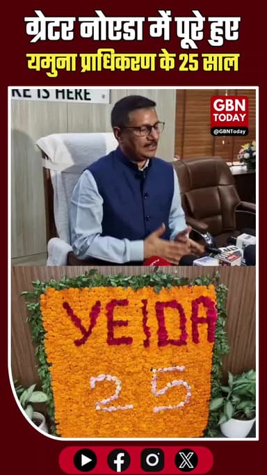 ग्रेटर नोएडा: यमुना प्राधिकरण के 25 साल पूरे, अब मथुरा-आगरा में विस्तार की तैयारी
#YEIDA #GreaterNoida #JewarAirport
