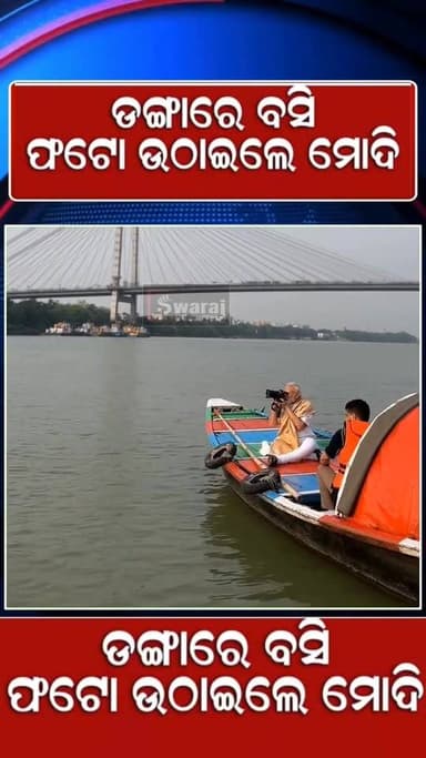 କୋଲକାତା ହୁଗୁଳି ନଦୀରେ କିଛି ମୁହୂର୍ତ୍ତକୁ ସୋସିଆଲ ମିଡିଆରେ ସେୟାର କରି ଖୁସିଅନୁଭବ କଲେ ! #Swarajnews #vairalphoto #vairalreels #va...