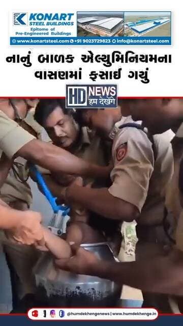 રમતી વખતે નાનું બાળક એલ્યુમિનિયમના વાસણમાં ફસાઈ ગયું પછી વીડિયોમાં જુઓ કેવી રીતે બહાર કાઢવામાં આવ્યો.....
#Kerala #Chil...