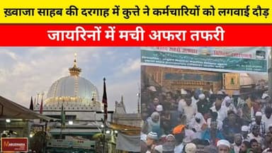 ख़्वाजा साहब की दरगाह में कुत्ते ने कर्मचारियों को लगवाई दौड़
जायरिनों में मची अफरा तफरी
#ajmer #trend #april #april202...