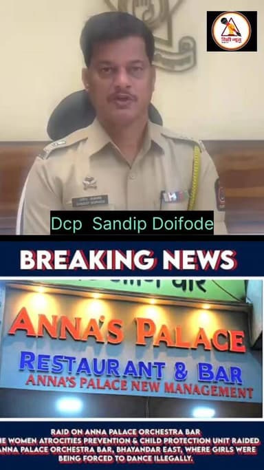 अन्ना पैलेस डांस बार पर क्राइम ब्रांच यूनिट-1 की बड़ी कार्रवाई, 13 युवतियों सहित मैनेजर-मालिक पर FIR : DCP दोइफोडे
#Cri...