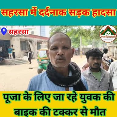 सहरसा में दर्दनाक सड़क हादसा: पूजा के लिए जा रहे युवक की बाइक की टक्कर से मौत #ABJ #saharsabihar #saharsa_bihar #Crime