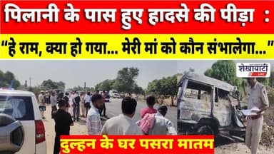 पिलानी के पास हुए हादसे की पीड़ा : “हे राम, क्या हो गया… मेरी मां को कौन संभालेगा…” #jhunjhununews