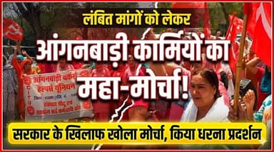 आंगनबाड़ी कर्मियों ने अपनी लंबित मांगों को लेकर सरकार के खिलाफ खोला मोर्चा, किया धरना प्रदर्शन
#AnganwadiWorkers #Protes...