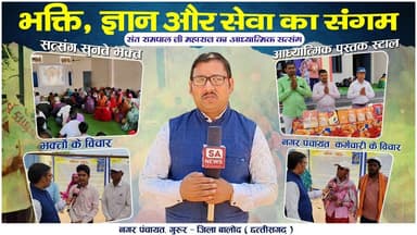 सत्संग के माध्यम से शांति का संदेश | Balod | SA News Chhattisgarh
#SatlokAshramNews #Balod #SANewsChhattisgarh #Gurur