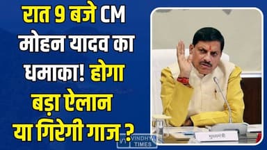 मिशन रात 9:00 बजे: मुख्यमंत्री का वो लाइव, जिससे हिल जाएगी एमपी की सियासत! क्या होगा बड़ा?
#MohanYadav #MadhyaPradeshPo...