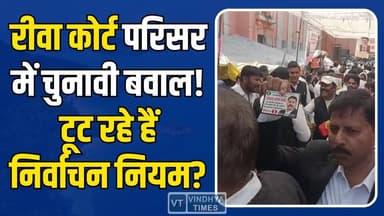 रीवा में चुनावी नियमों की खुलेआम अनदेखी, पोस्टर विवाद से बवाल #RewaNews #AdvocateElection #CourtNews #BreakingNews #Ele...